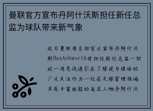 曼联官方宣布丹阿什沃斯担任新任总监为球队带来新气象