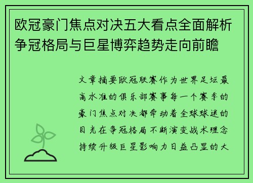 欧冠豪门焦点对决五大看点全面解析争冠格局与巨星博弈趋势走向前瞻