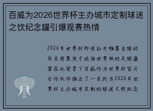 百威为2026世界杯主办城市定制球迷之饮纪念罐引爆观赛热情