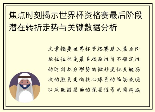 焦点时刻揭示世界杯资格赛最后阶段潜在转折走势与关键数据分析