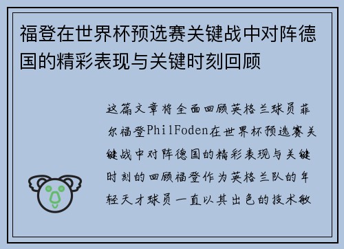 福登在世界杯预选赛关键战中对阵德国的精彩表现与关键时刻回顾