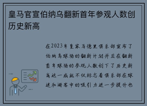 皇马官宣伯纳乌翻新首年参观人数创历史新高