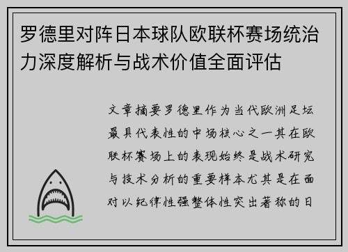 罗德里对阵日本球队欧联杯赛场统治力深度解析与战术价值全面评估
