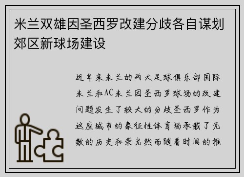 米兰双雄因圣西罗改建分歧各自谋划郊区新球场建设
