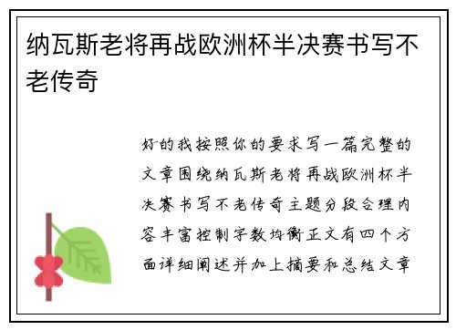 纳瓦斯老将再战欧洲杯半决赛书写不老传奇