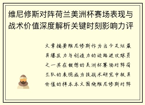 维尼修斯对阵荷兰美洲杯赛场表现与战术价值深度解析关键时刻影响力评估