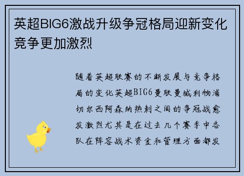 英超BIG6激战升级争冠格局迎新变化竞争更加激烈