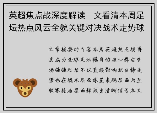英超焦点战深度解读一文看清本周足坛热点风云全貌关键对决战术走势球星表现