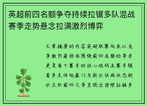 英超前四名额争夺持续拉锯多队混战赛季走势悬念拉满激烈博弈