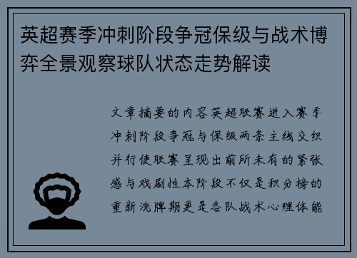 英超赛季冲刺阶段争冠保级与战术博弈全景观察球队状态走势解读