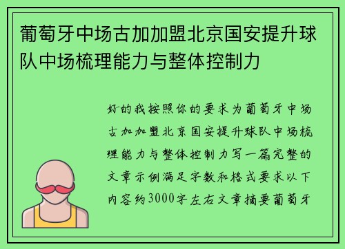 葡萄牙中场古加加盟北京国安提升球队中场梳理能力与整体控制力