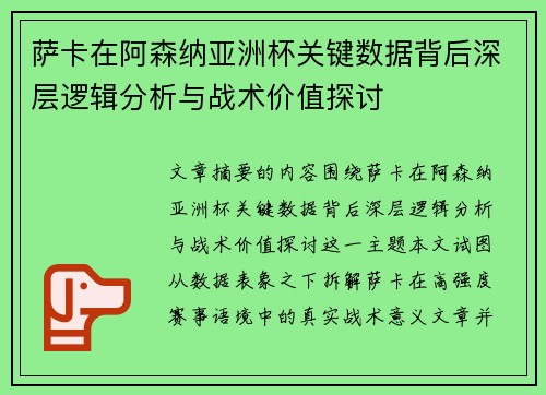 萨卡在阿森纳亚洲杯关键数据背后深层逻辑分析与战术价值探讨