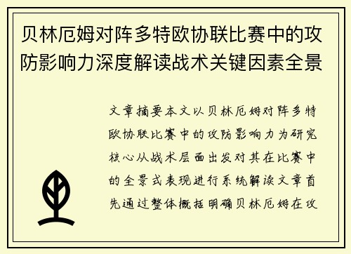 贝林厄姆对阵多特欧协联比赛中的攻防影响力深度解读战术关键因素全景分析