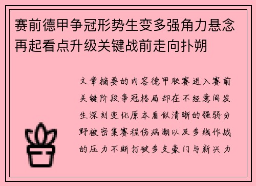 赛前德甲争冠形势生变多强角力悬念再起看点升级关键战前走向扑朔