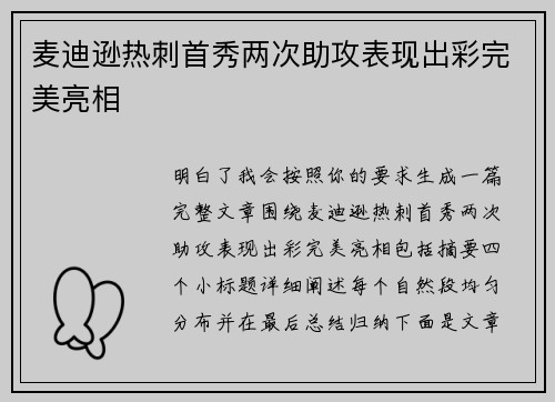 麦迪逊热刺首秀两次助攻表现出彩完美亮相