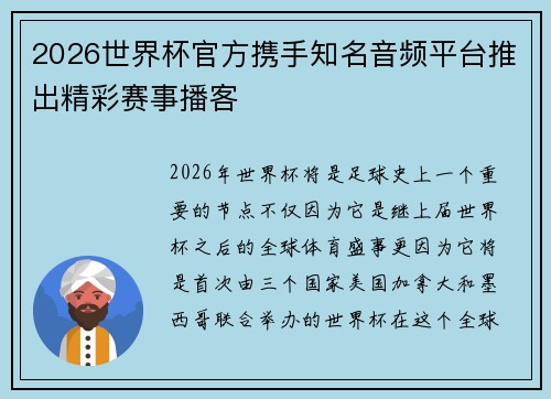2026世界杯官方携手知名音频平台推出精彩赛事播客