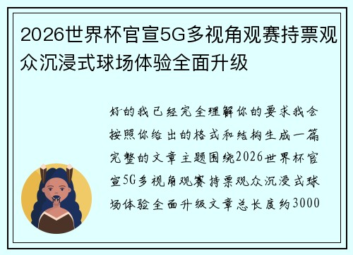 2026世界杯官宣5G多视角观赛持票观众沉浸式球场体验全面升级