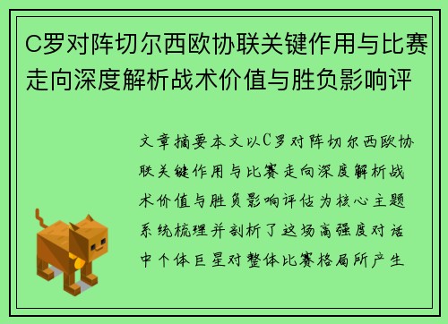 C罗对阵切尔西欧协联关键作用与比赛走向深度解析战术价值与胜负影响评估