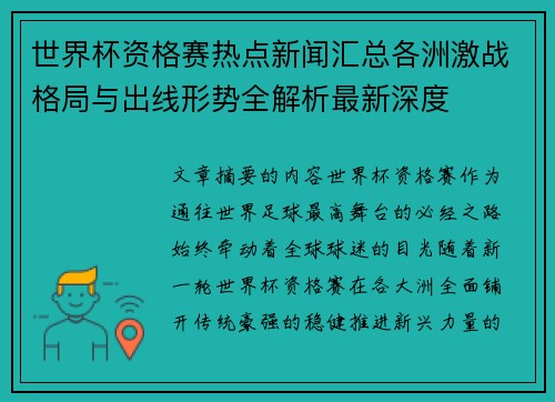 世界杯资格赛热点新闻汇总各洲激战格局与出线形势全解析最新深度