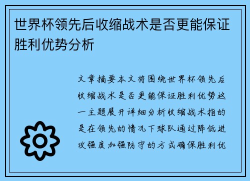 世界杯领先后收缩战术是否更能保证胜利优势分析