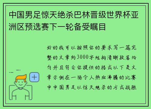 中国男足惊天绝杀巴林晋级世界杯亚洲区预选赛下一轮备受瞩目
