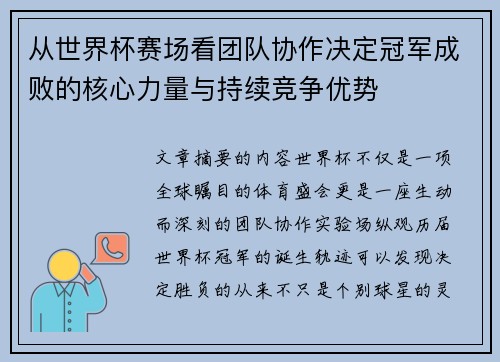 从世界杯赛场看团队协作决定冠军成败的核心力量与持续竞争优势