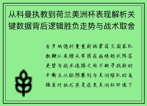 从科曼执教到荷兰美洲杯表现解析关键数据背后逻辑胜负走势与战术取舍