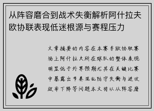 从阵容磨合到战术失衡解析阿什拉夫欧协联表现低迷根源与赛程压力
