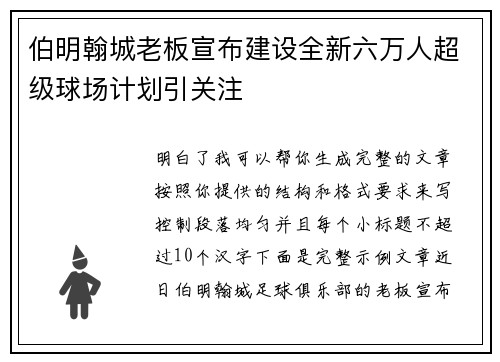 伯明翰城老板宣布建设全新六万人超级球场计划引关注