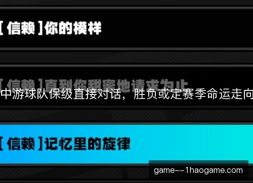 中游球队保级直接对话，胜负或定赛季命运走向